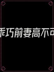 离婚后乖巧前妻高不可攀 小说叶娇祁昀